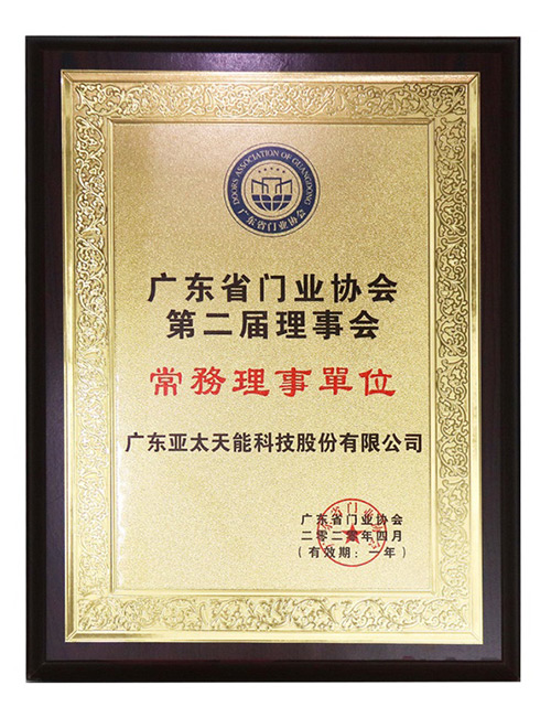广东省门业协会第二届理事会常务理事单位 广东省门业协会第二届理事会常务理事单位