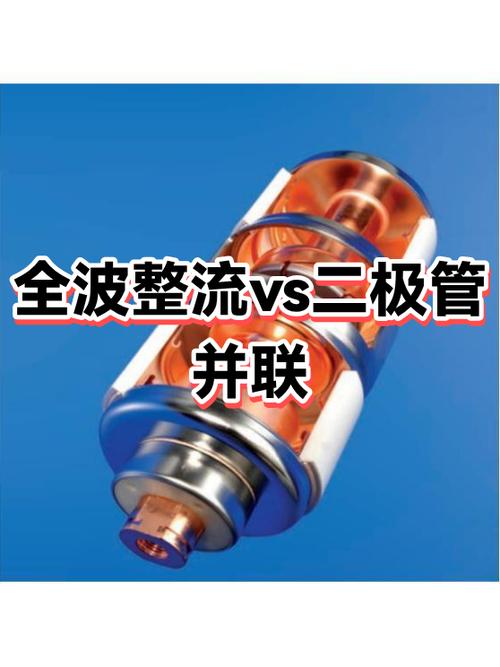 全波整流與二極管并聯(lián)、二極管——特性的深度解析